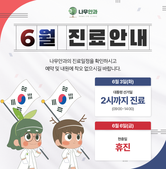 6월 진료 안내